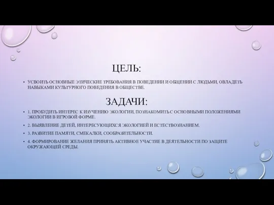 ЦЕЛЬ: ЗАДАЧИ: УСВОИТЬ ОСНОВНЫЕ ЭТИЧЕСКИЕ ТРЕБОВАНИЯ В ПОВЕДЕНИИ И ОБЩЕНИИ С