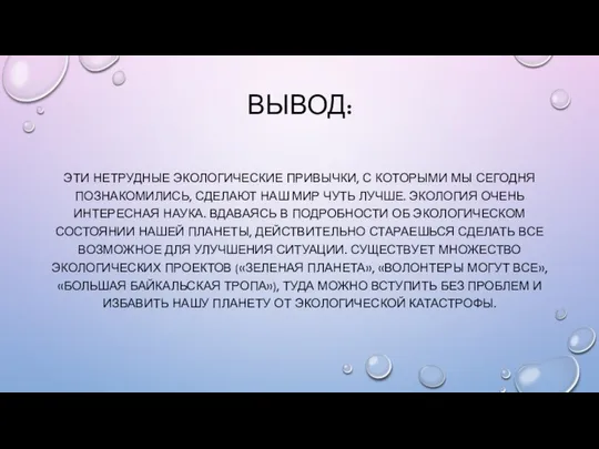 ВЫВОД: ЭТИ НЕТРУДНЫЕ ЭКОЛОГИЧЕСКИЕ ПРИВЫЧКИ, С КОТОРЫМИ МЫ СЕГОДНЯ ПОЗНАКОМИЛИСЬ, СДЕЛАЮТ