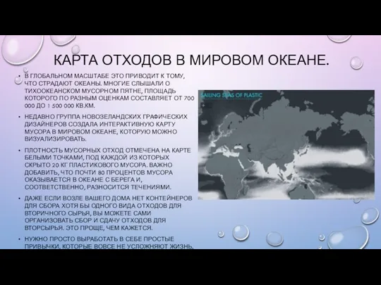 КАРТА ОТХОДОВ В МИРОВОМ ОКЕАНЕ. В ГЛОБАЛЬНОМ МАСШТАБЕ ЭТО ПРИВОДИТ К