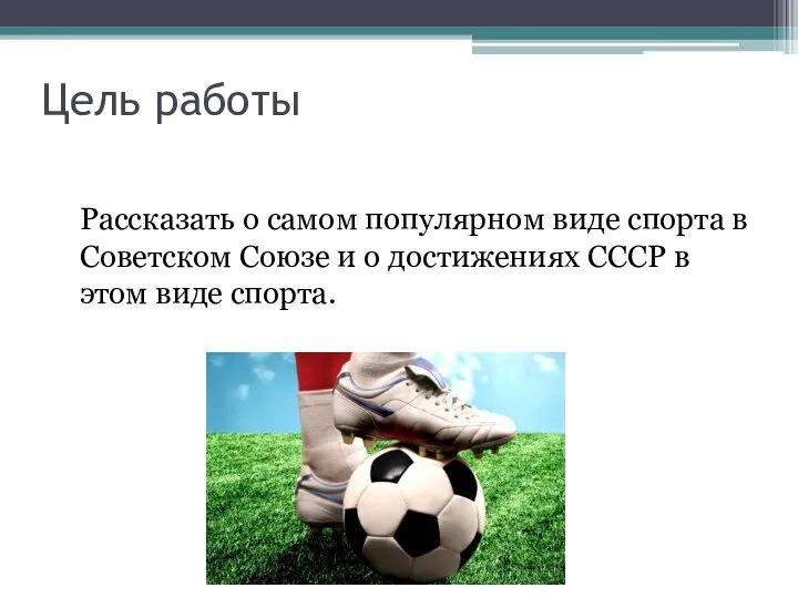 Цель работы Рассказать о самом популярном виде спорта в Советском Союзе