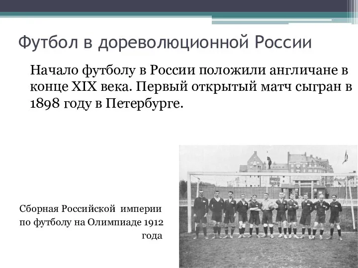 Футбол в дореволюционной России Начало футболу в России положили англичане в