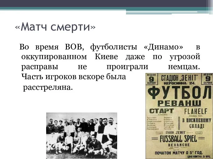 «Матч смерти» Во время ВОВ, футболисты «Динамо» в оккупированном Киеве даже