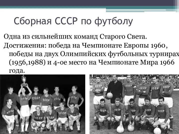 Сборная СССР по футболу Одна из сильнейших команд Старого Света. Достижения: