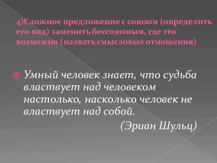 4)Сложное предложение с союзом (определить его вид) заменить бессоюзным, где это