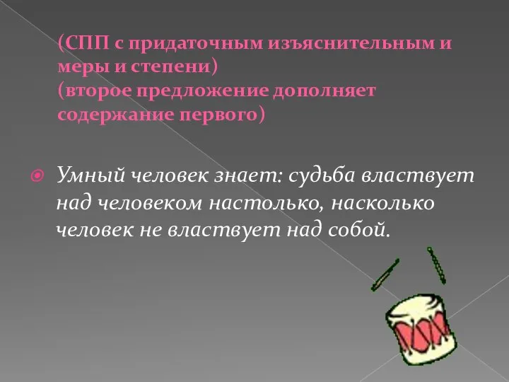 (СПП с придаточным изъяснительным и меры и степени) (второе предложение дополняет