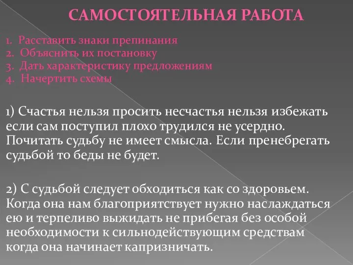 САМОСТОЯТЕЛЬНАЯ РАБОТА 1. Расставить знаки препинания 2. Объяснить их постановку 3.