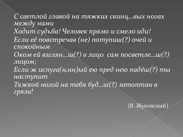 С светлой главой на тяжких свинц…вых ногах между нами Ходит судьба!