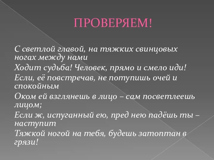 ПРОВЕРЯЕМ! С светлой главой, на тяжких свинцовых ногах между нами Ходит