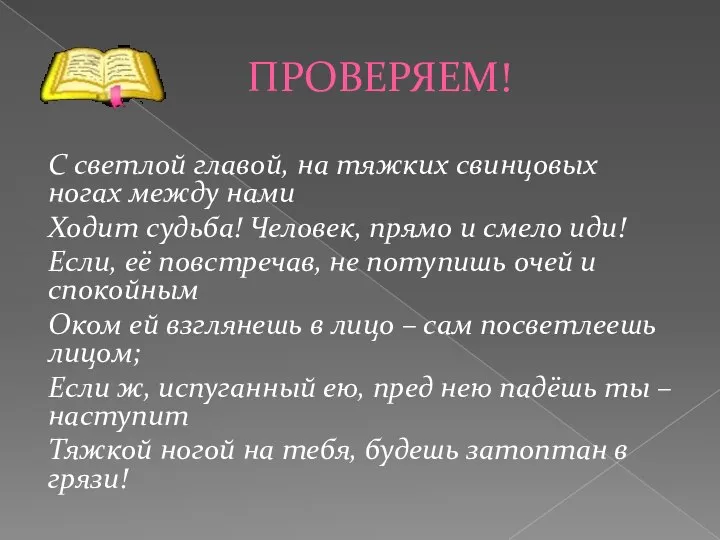 ПРОВЕРЯЕМ! С светлой главой, на тяжких свинцовых ногах между нами Ходит