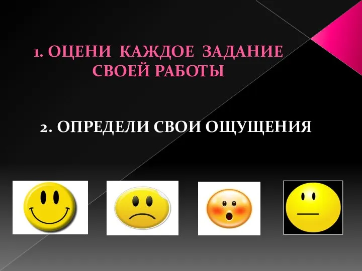 1. ОЦЕНИ КАЖДОЕ ЗАДАНИЕ СВОЕЙ РАБОТЫ 2. ОПРЕДЕЛИ СВОИ ОЩУЩЕНИЯ