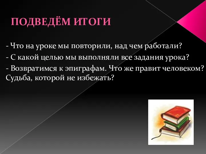 ПОДВЕДЁМ ИТОГИ - Что на уроке мы повторили, над чем работали?