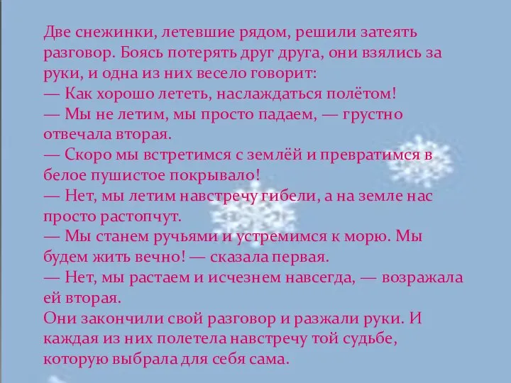 Две снежинки, летевшие рядом, решили затеять разговор. Боясь потерять друг друга,