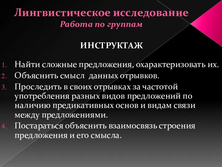 Лингвистическое исследование Работа по группам ИНСТРУКТАЖ Найти сложные предложения, охарактеризовать их.