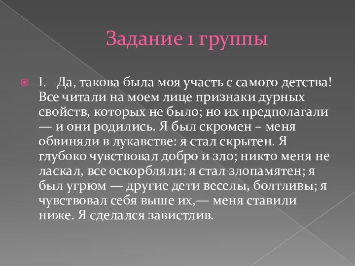 Задание 1 группы I. Да, такова была моя участь с самого