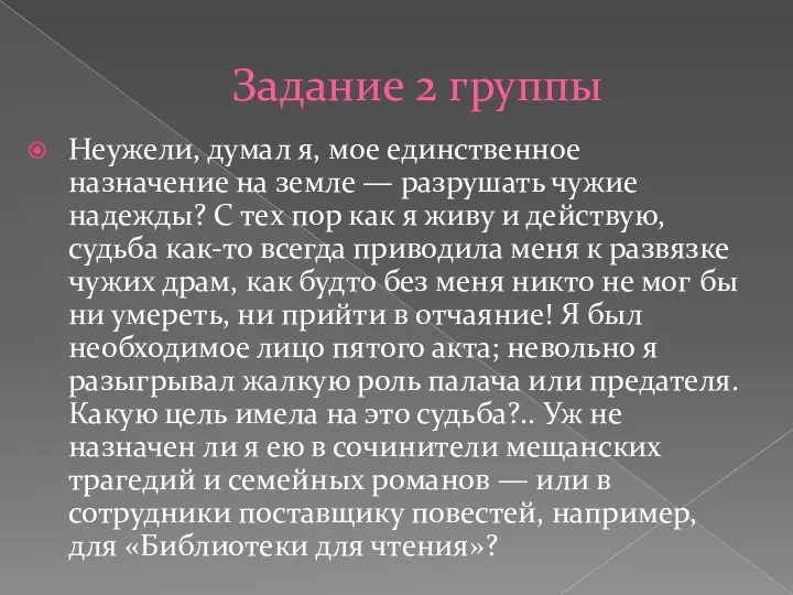 Задание 2 группы Неужели, думал я, мое единственное назначение на земле