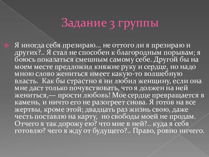 Задание 3 группы Я иногда себя презираю... не оттого ли я