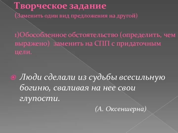 Творческое задание (Заменить один вид предложения на другой) 1)Обособленное обстоятельство (определить,