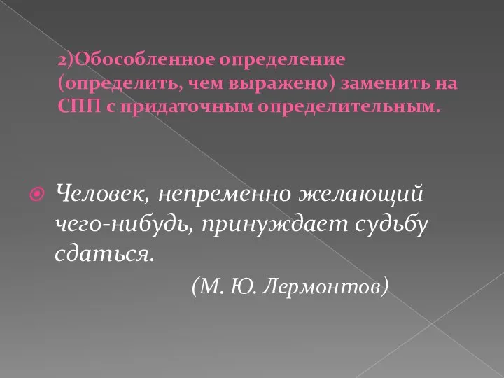 2)Обособленное определение (определить, чем выражено) заменить на СПП с придаточным определительным.