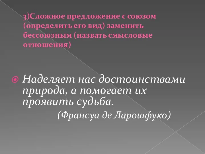 3)Сложное предложение с союзом (определить его вид) заменить бессоюзным (назвать смысловые