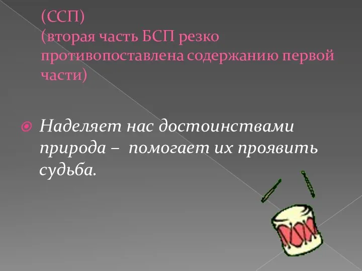 (ССП) (вторая часть БСП резко противопоставлена содержанию первой части) Наделяет нас