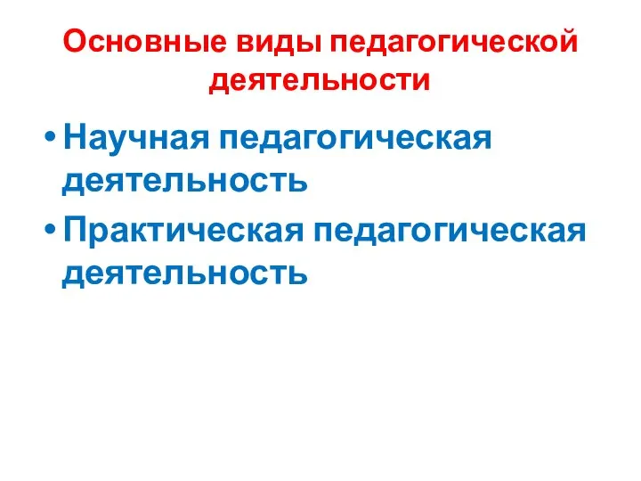 Основные виды педагогической деятельности Научная педагогическая деятельность Практическая педагогическая деятельность