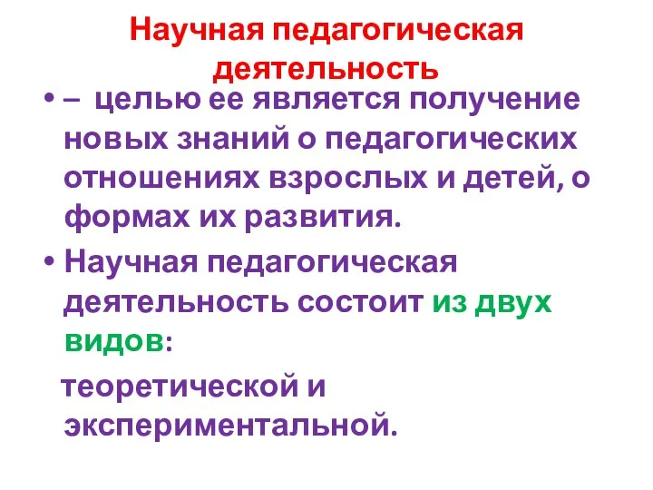 Научная педагогическая деятельность – целью ее является получение новых знаний о