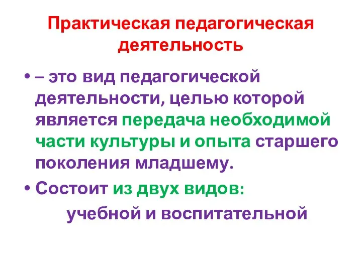 Практическая педагогическая деятельность – это вид педагогической деятельности, целью которой является