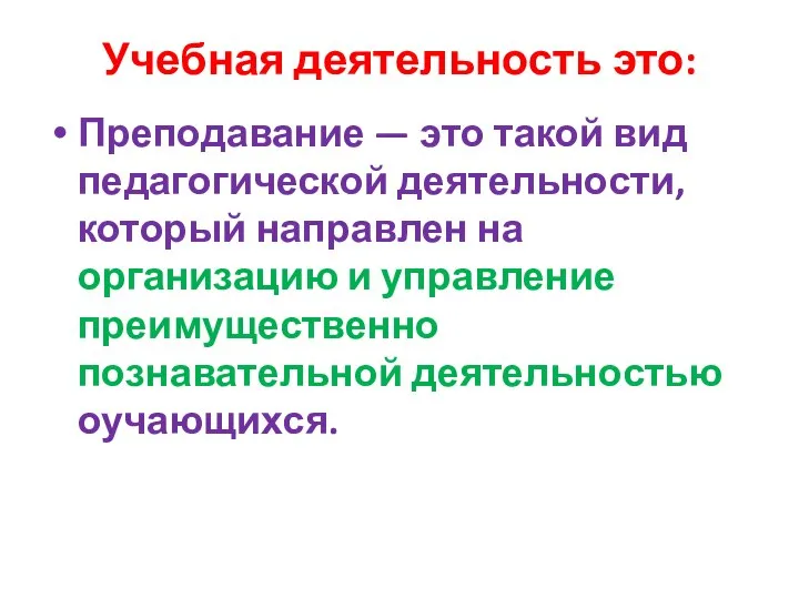 Учебная деятельность это: Преподавание — это такой вид педагогической деятельности, который