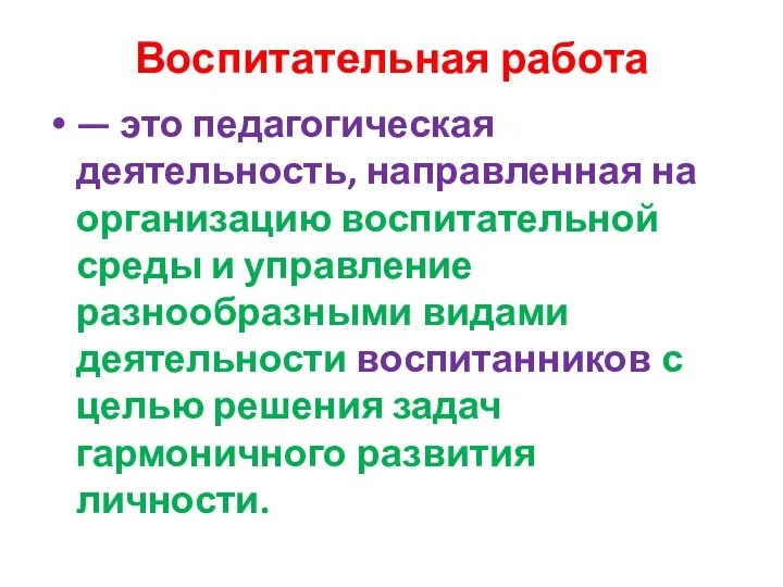 Воспитательная работа — это педагогическая деятельность, направленная на организацию воспитательной среды