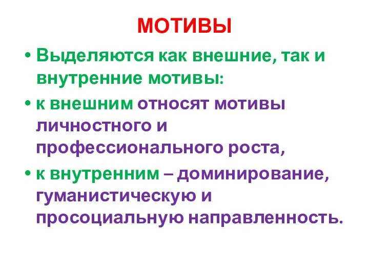 МОТИВЫ Выделяются как внешние, так и внутренние мотивы: к внешним относят