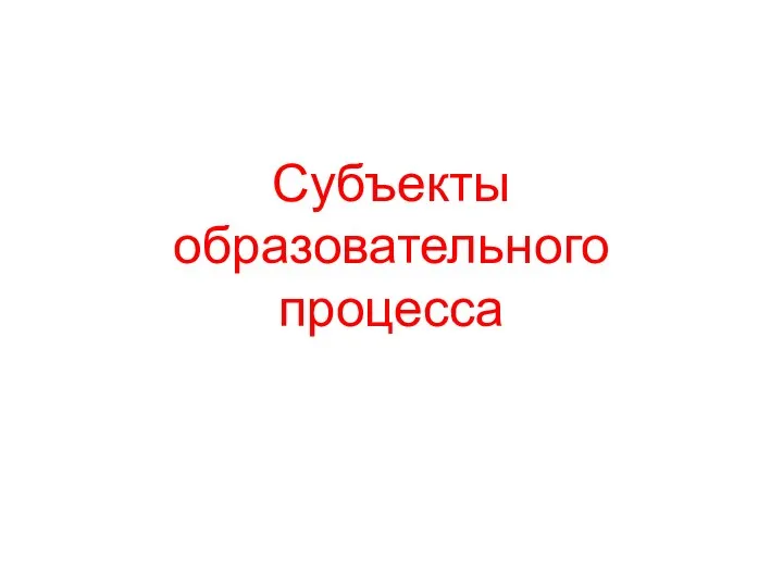 Субъекты образовательного процесса