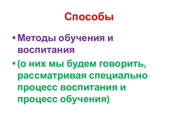 Способы Методы обучения и воспитания (о них мы будем говорить, рассматривая