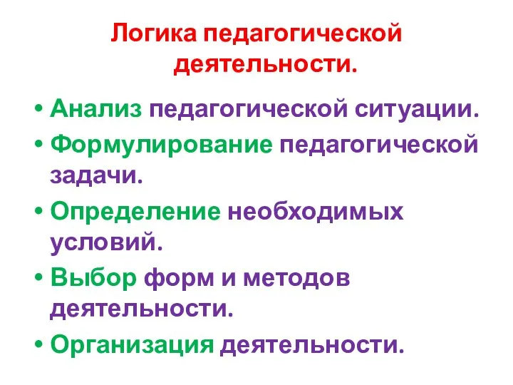 Логика педагогической деятельности. Анализ педагогической ситуации. Формулирование педагогической задачи. Определение необходимых