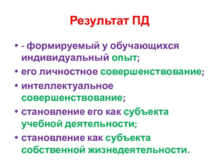 Результат ПД - формируемый у обучающихся индивидуальный опыт; его личностное совершенствование;