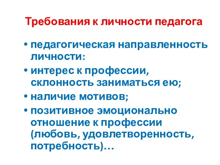 Требования к личности педагога педагогическая направленность личности: интерес к профессии, склонность