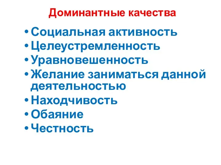 Доминантные качества Социальная активность Целеустремленность Уравновешенность Желание заниматься данной деятельностью Находчивость Обаяние Честность