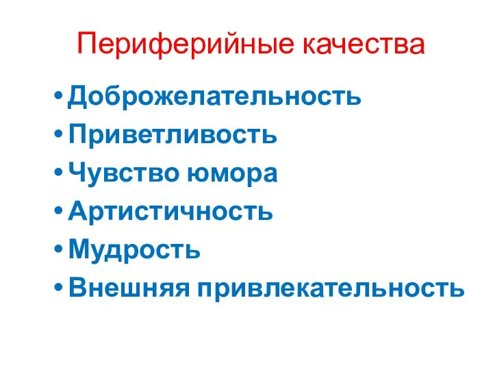 Периферийные качества Доброжелательность Приветливость Чувство юмора Артистичность Мудрость Внешняя привлекательность