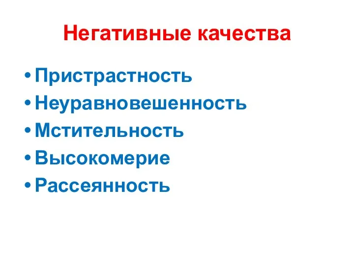 Негативные качества Пристрастность Неуравновешенность Мстительность Высокомерие Рассеянность