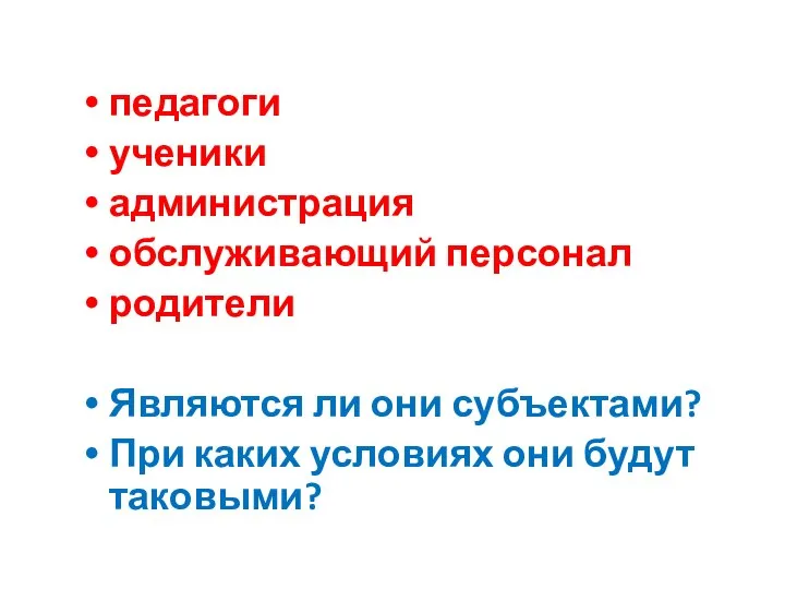 педагоги ученики администрация обслуживающий персонал родители Являются ли они субъектами? При каких условиях они будут таковыми?