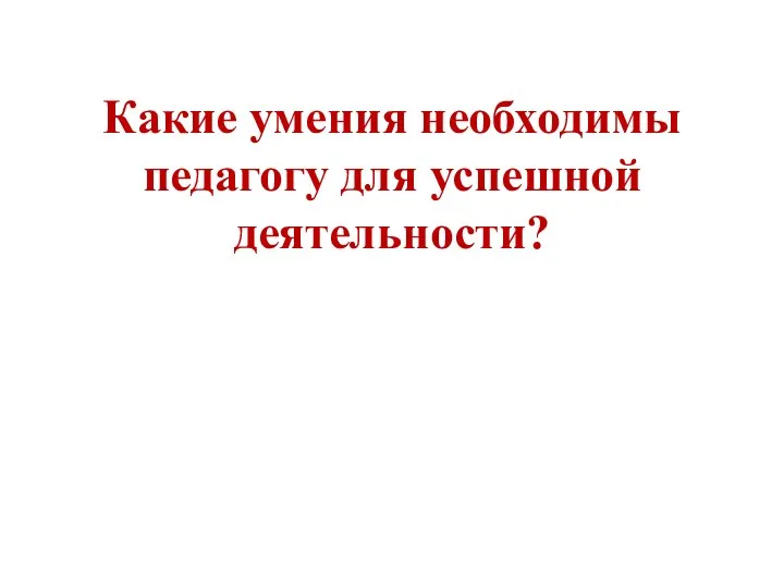 Какие умения необходимы педагогу для успешной деятельности?