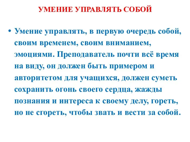 УМЕНИЕ УПРАВЛЯТЬ СОБОЙ Умение управлять, в первую очередь собой, своим временем,