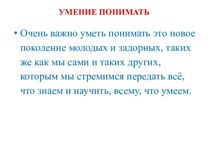 УМЕНИЕ ПОНИМАТЬ Очень важно уметь понимать это новое поколение молодых и