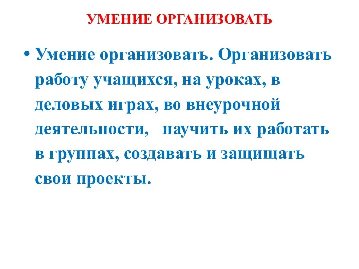 УМЕНИЕ ОРГАНИЗОВАТЬ Умение организовать. Организовать работу учащихся, на уроках, в деловых