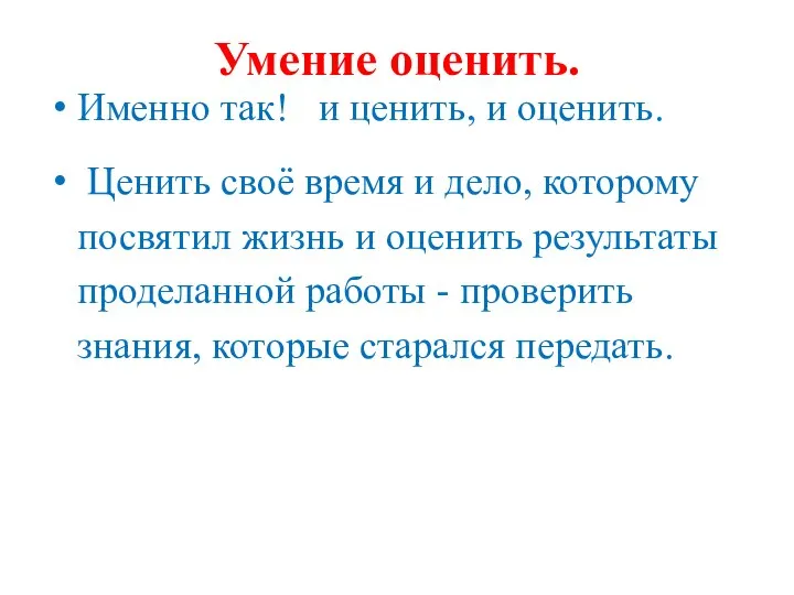 Умение оценить. Именно так! и ценить, и оценить. Ценить своё время