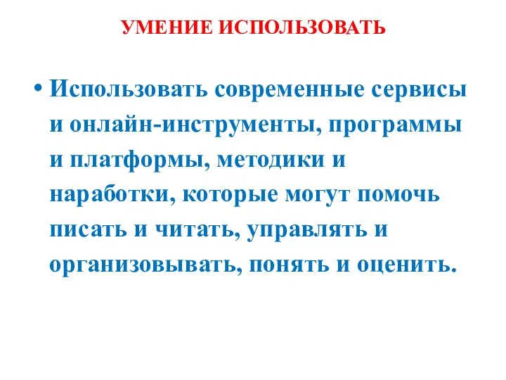 УМЕНИЕ ИСПОЛЬЗОВАТЬ Использовать современные сервисы и онлайн-инструменты, программы и платформы, методики