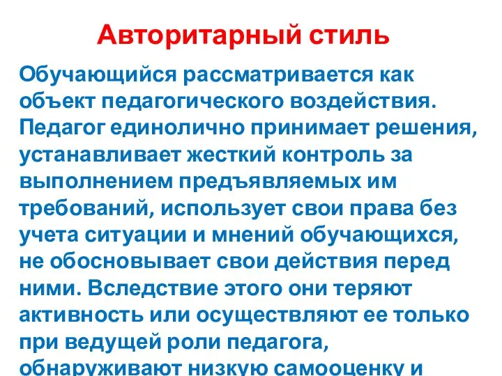 Авторитарный стиль Обучающийся рассматривается как объект педагогического воздействия. Педагог единолично принимает