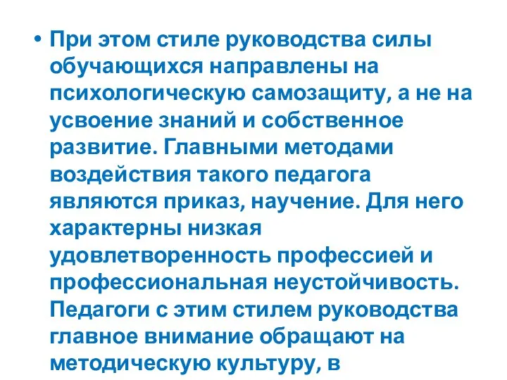 При этом стиле руководства силы обучающихся направлены на психологическую самозащиту, а