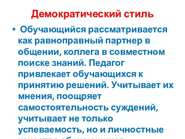 Демократический стиль Обучающийся рассматривается как равноправный партнер в общении, коллега в