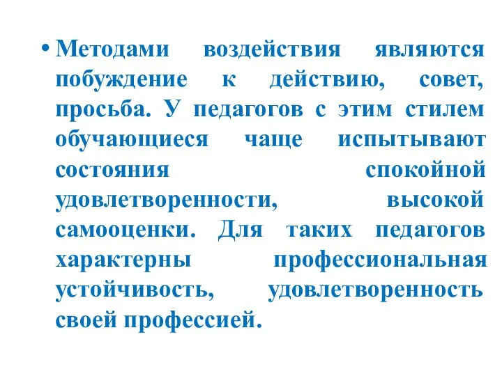 Методами воздействия являются побуждение к действию, совет, просьба. У педагогов с