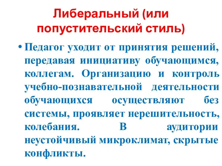 Либеральный (или попустительский стиль) Педагог уходит от принятия решений, передавая инициативу